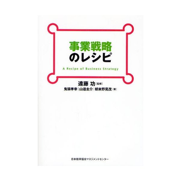 事業戦略のレシピ