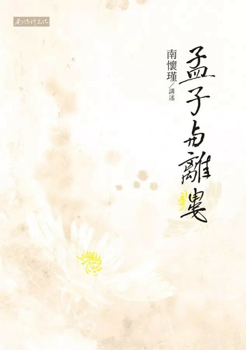 孟子與離婁  南懷瑾 2022 南懷瑾文化事業有限公司