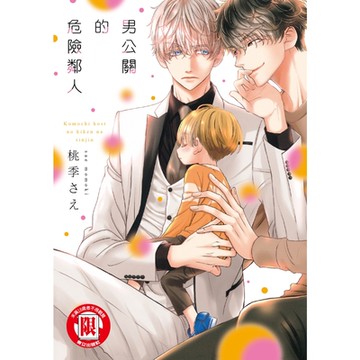 男公關的危險鄰人 (1)_Readmoo 讀墨電子書