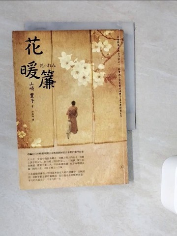 【書寶二手書T7／翻譯小說_WHC】花暖簾_山崎豐子