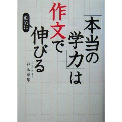 「本当の学力」は作文で劇的に伸びる／芦永奈雄(著者)