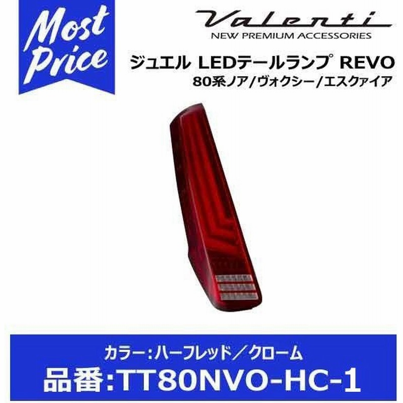 ヴァレンティ ジュエルLEDテール REVO ZWR80G ハーフレッド 