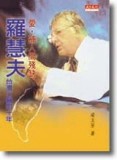 愛，補人間殘缺：羅慧夫臺灣行醫四十年[二手書_普通]