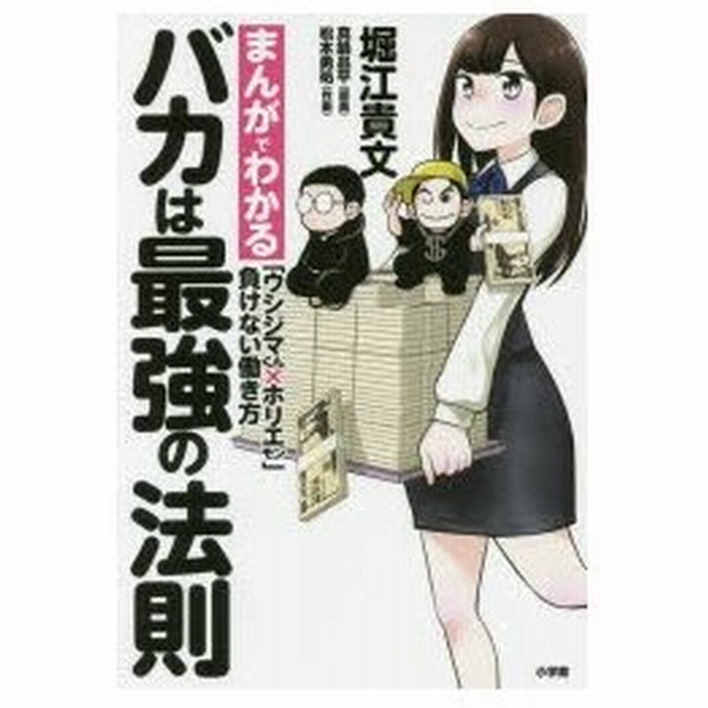 新品本 バカは最強の法則 まんがでわかる ウシジマくん ホリエモン 負けない働き方 真鍋昌平 原案 堀江貴文 著 松本勇祐 作画 通販 Lineポイント最大0 5 Get Lineショッピング