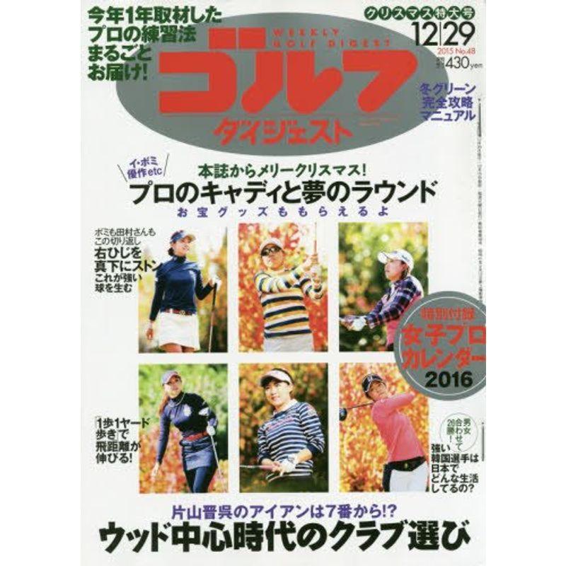 週刊ゴルフダイジェスト 2015年 12 29 号 雑誌