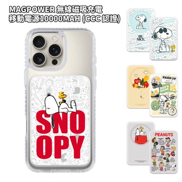 Snoopy史努比 MagPower 無線磁吸充電移動電源10000mAh通過 CCC