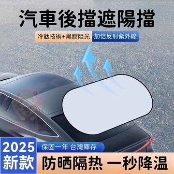 台灣庫存【德國進口鈦銀面料】後擋遮陽 汽車遮陽簾 後窗遮陽簾 汽車遮陽 後擋遮陽簾 車用遮陽 車窗遮陽簾 遮陽 E012