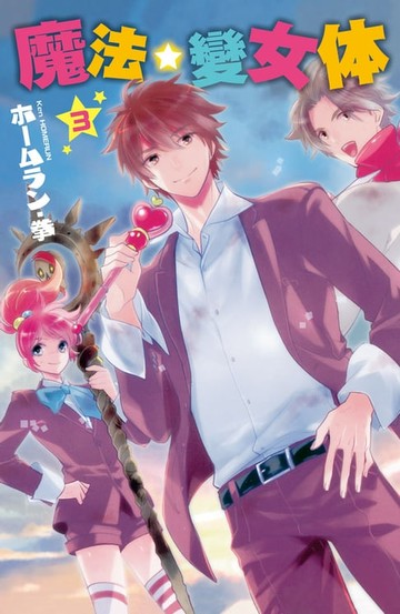 【電子書】魔法☆變女体(3)完