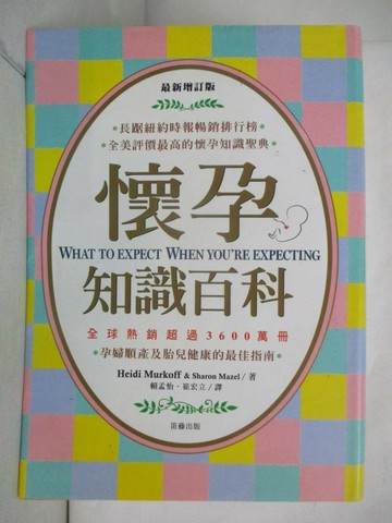 【書寶二手書T7／保健_RLQ】最新增訂版-懷孕知識百科_Heidi Murkoff