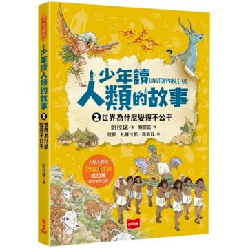 少年讀人類的故事2【城邦讀書花園】