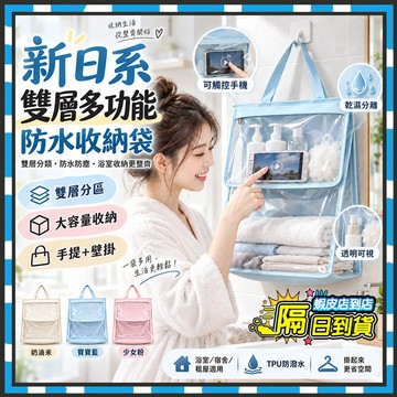 台灣隔日達 新日系雙層多功防水收納袋 防水可觸控 浴室防水掛衣袋 浴室防水掛袋 掛式收納袋 透明防水袋 盥洗袋 置物袋