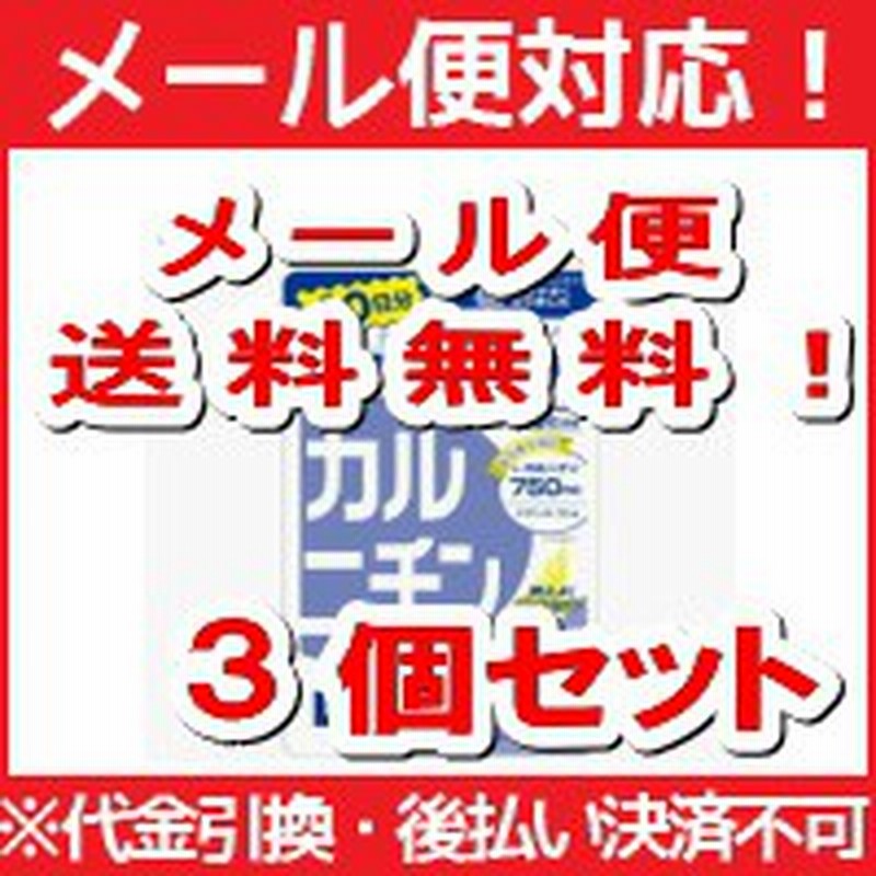 メール便 レビューを書いて送料無料 Dhcの健康食品 カルニチン 300粒 60日分 お得 ３個セット 通販 Lineポイント最大1 0 Get Lineショッピング