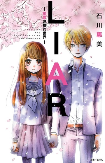 【電子書】LIAR─謊言建構的世界─(全)