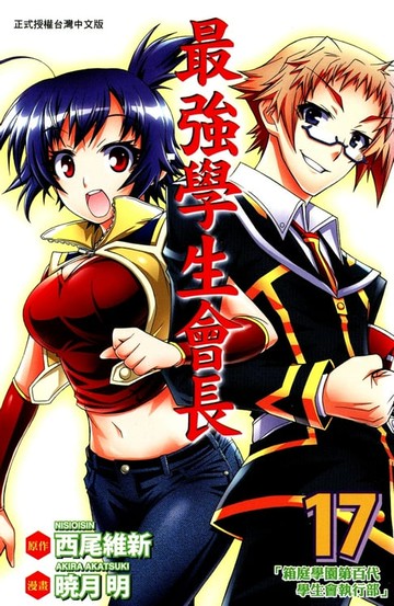 【電子書】最強學生會長 (17)