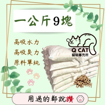 【Qcat】此賣場最多20🔥1KG 9元 松木貓砂 木屑砂 松木砂 貓砂盆 崩解型 兔子 鼠 兩棲 爬蟲 鳥