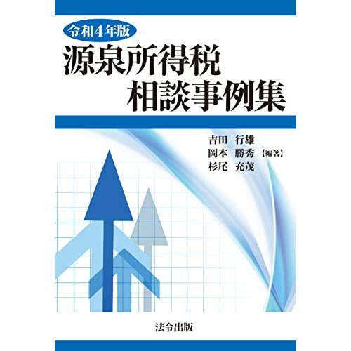 令和４年版　源泉所得税相談事例集