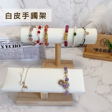 現貨🔺木質 白皮手鐲架 實木 皮質 單層 手鍊 手串 展示架 手錶架子 飾品收納架 原木 拍照道具 手環