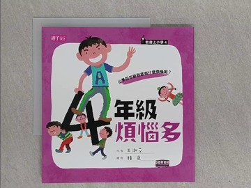 【書寶二手書T1／兒童文學_ZEW】四年級煩惱多_王淑芬