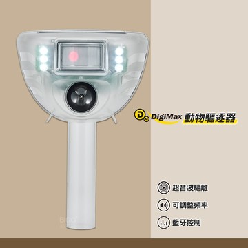 【台製高品質】Digimax-動物驅逐器(可藍牙控制) UP-16F 超音波驅逐 太陽能供電