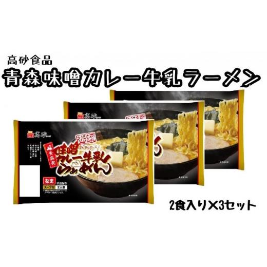 ふるさと納税 青森県 平川市  味噌カレー牛乳ラーメン6食