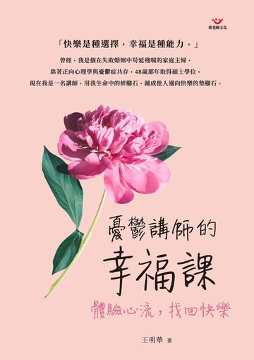 【電子書】憂鬱講師的幸福課：體驗心流，找回快樂