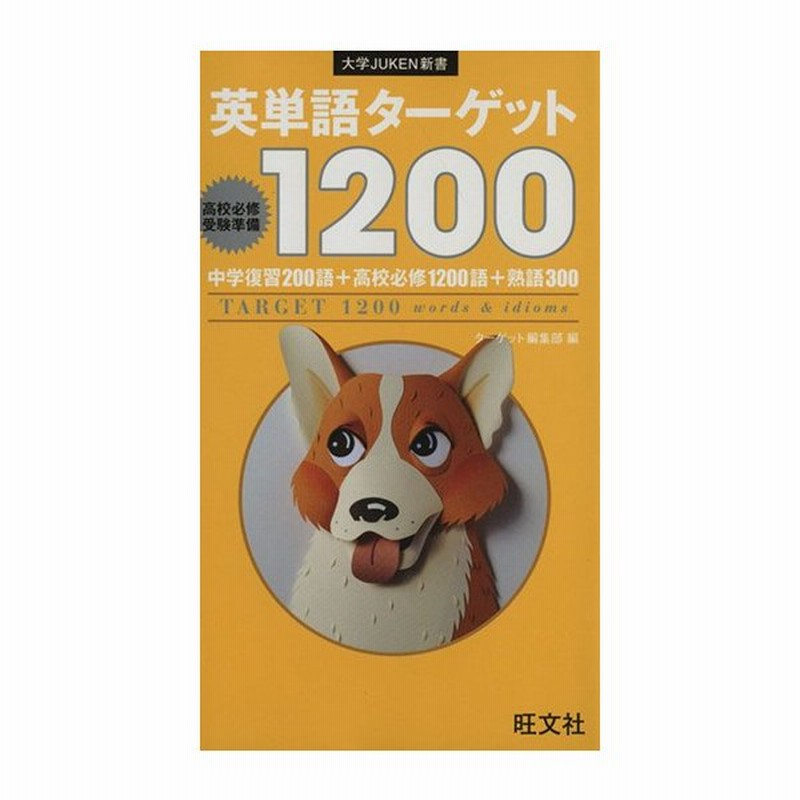 英単語ターゲット１２００ ターゲット編集部 編者 通販 Lineポイント最大0 5 Get Lineショッピング