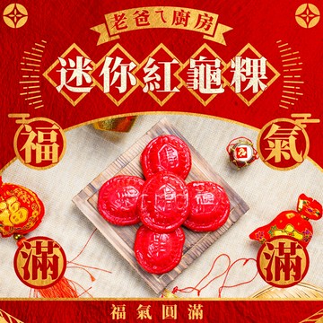 老爸廚房福氣迷你紅龜粿-紅色(5顆/盒)(免運)