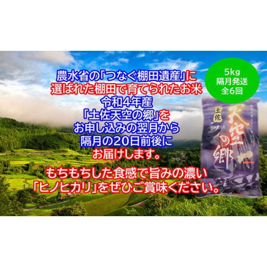 ふるさと納税 高知県 本山町 ★令和5年産★農林水産省の「つなぐ棚田遺産」に選ばれた棚田で育てられた 土佐天空の郷 ヒノヒカリ 5kg 定期便 隔月お届け 全6回