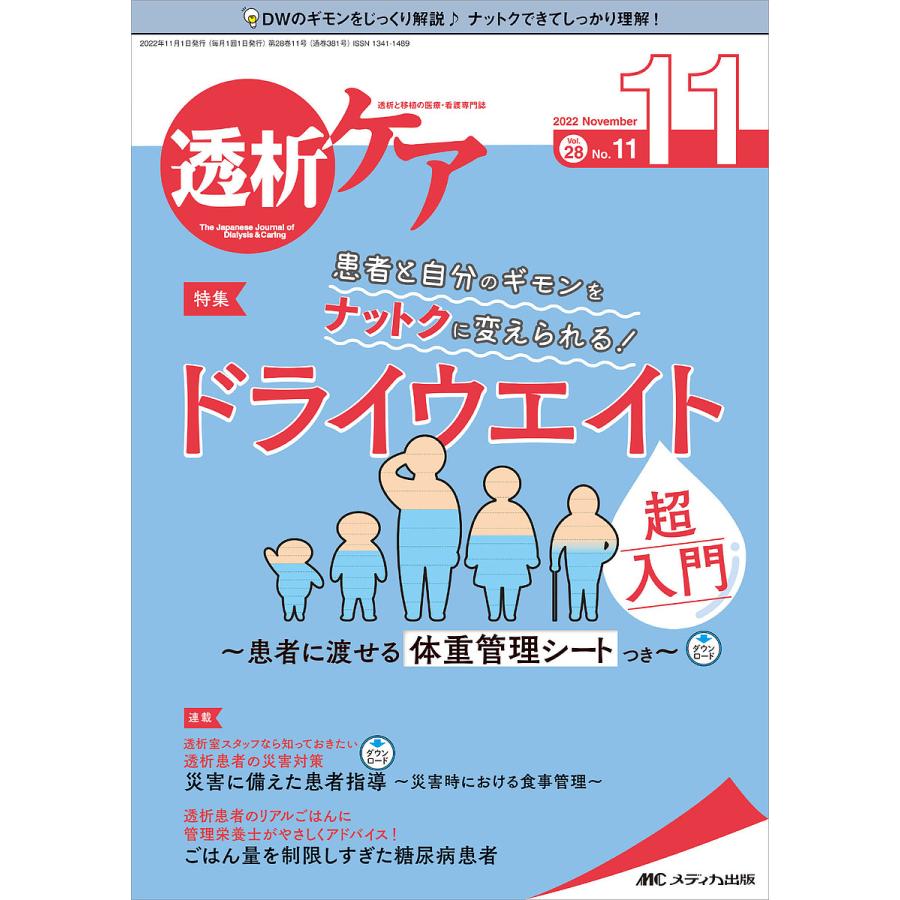 透析ケア 透析と移植の医療・看護専門誌 第28巻11号