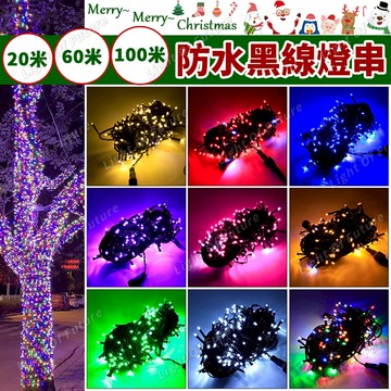 【限時降價】防水高亮黑線燈串 新年裝飾燈 led新年燈 110V/220V 可串接20-100米 泡泡閃 樹燈 社區佈置
