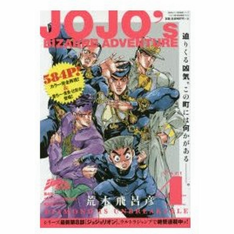 新品本 ジョジョの奇妙な冒険第4部ダイヤモンドは砕けない総集編 Vol 3 荒木飛呂彦 著 ウルトラジャンプ編集部 編集 通販 Lineポイント最大0 5 Get Lineショッピング