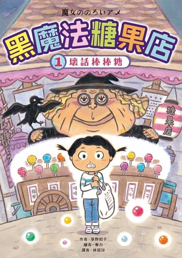 【電子書】黑魔法糖果店1：壞話棒棒糖