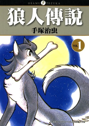 【電子書】狼人傳説 1