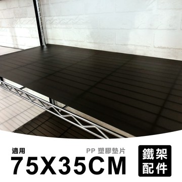 【可超取】75X35cm霧黑透明塑膠墊片-1片｜防小物掉落/PP板/隔板/鐵架配件 收納 波浪架 鍍鉻架 層架 置物架