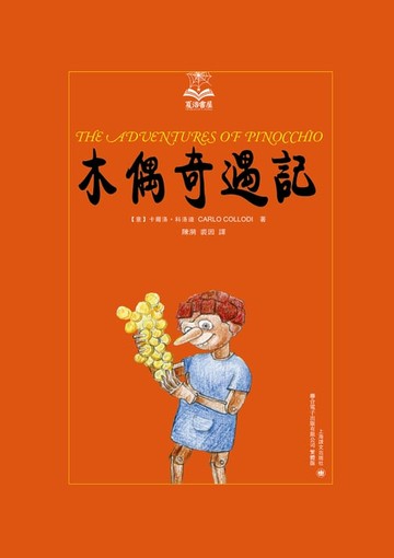 【電子書】木偶奇遇記