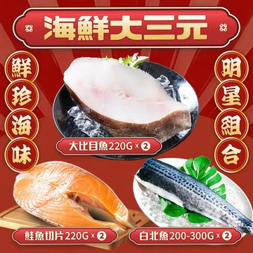 【鮮綠生活】(免運組)大三元鮮魚福箱6件(鮭魚切片220克共2包)+(大比目魚200克共2包)+(白腹魚200/300克共2包)