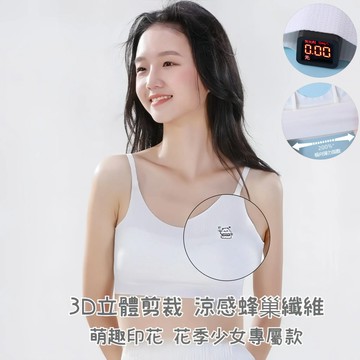 🌸悶熱救星！涼感蜂巢背心🌸微甜係無痕發育期少女吊帶背心 一片式雙層加棉内裏 第一階段發育期内衣 女童背心 無痕内衣 透氣
