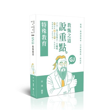 教師甄試115－教甄之道～說重點-特殊教育 (12版) 徐強 2025 志光