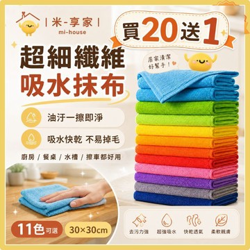 【台灣現貨😊18H內出貨】超細纖維吸水抹布 廚房油汙輕鬆擦淨 不掉毛柔軟快乾 30x30cm多色 清潔布 擦車巾