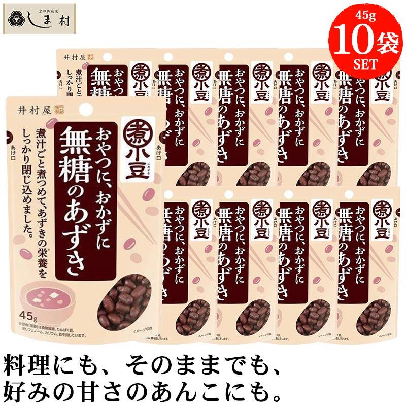 井村屋 無糖のあずき 45g 10袋 小豆 あずき 甘くない あんこ 食物繊維 サラダ ヨーグルト 小倉トースト おやつ