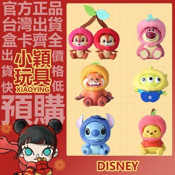 【小穎玩具】迪士尼 水果主題頭套 系列盲盒 手辦 維尼熊 史迪仔 草莓熊 名創優品 MINISO 公仔 盒玩 三眼仔