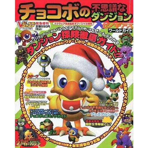 チョコボの不思議なダンジョン×ゼノギアス ワールドガイド ブイジャンプ緊急増刊1998 雑誌(MAG)