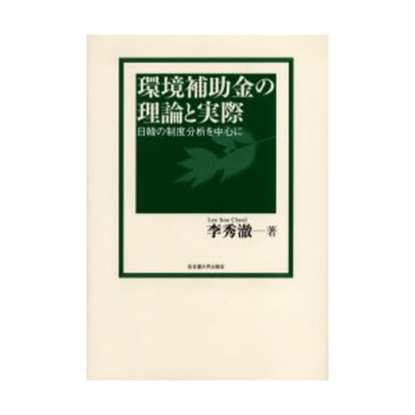 環境補助金の理論と実際 日韓の制度分析を中心に