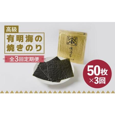 ふるさと納税 こだわりの技術で美味しいが続く！上質な高級焼きのり 全型金5帖（全型10枚分×5） 吉野ヶ里町[FCO007] 佐賀県吉野ヶ里町