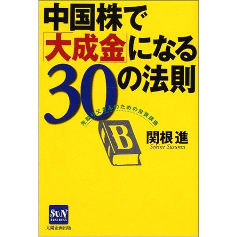 中国株で「大成金」になる30の法則?先取り父さんのための投資講座 (SUN BUSINESS)