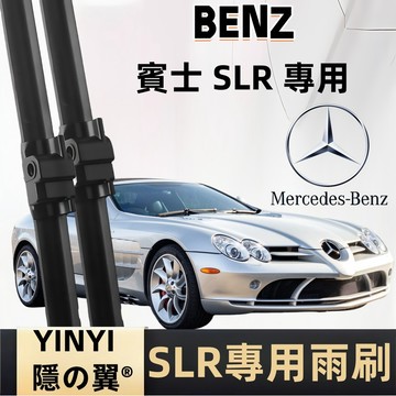 【挑戰蝦皮最優質】賓士 BENZ SLR 防跳靜音雨刷 W199 2007~至今 26+26吋 軟骨雨刷 一組2支 直上