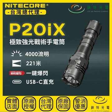 【錸特光電】NITECORE P20iX 極致強光戰術手電筒