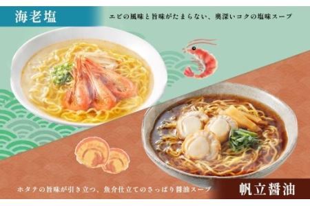 北海道 海鮮らーめん 蟹味噌 海老塩 帆立醤油 1箱6食セット 魚介 ラーメン 森住製麺 ラーメンセット カニ エビ ホタテ 詰め合わせ 食べ比べ ラーメン お取り寄せ 食べ物 海鮮 ご当地ラーメン お土産 送料無料 北海道 札幌市