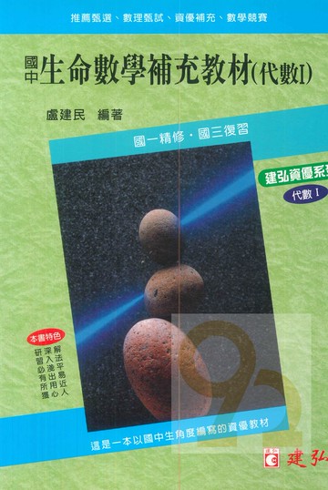 建弘國中生命數學補充教材(代數I)