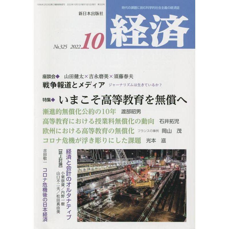 経済 2022年 10 月号 雑誌